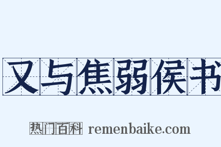 又与焦弱侯书是什么意思的图片